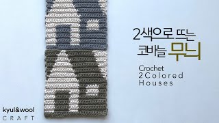 2색으로 뜨는 코바늘무늬 /코바늘 배색기초/How to crochet 2colored houses