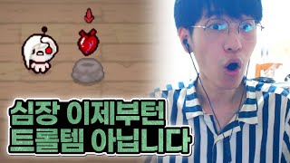 【아이작】사기템 심장(고인물 전용) :: 아이작 리펜턴스(Isaac Repentance)