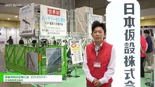 [27th R\u0026R Building Revitalization Exhibition 2023] Moving Elevating Scaffolding Lift Climber - Japan