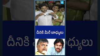 దీనికి మీరే బాధ్యులు #YSJagan #Chandrababu #tirumalaincident #PawanKalyan #shorts @SakshiTV