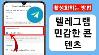 텔레그램에서 민감한 콘텐츠를 활성화하는 방법 [Android 및 IOS] 텔레그램 민감한 콘텐츠