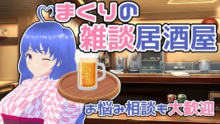 【香坂まくりの雑談居酒屋】#227   お悩み相談にも定評があるまったり雑談配信