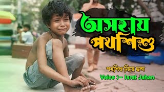 Potho Shishu | অসহায় পথশিশু | Street Child | পথশিশু নিয়ে কিছু কথা  | SB Oxygen | বাংলা ছন্দ