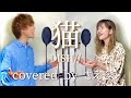 【歌ってみた】猫／DISH//【covered byさえそう】