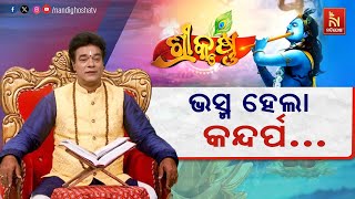 ମହାଦେବଙ୍କ କ୍ରୋଧରେ ଭସ୍ମ ହେଲା କନ୍ଦର୍ପ , ଦେବତା ମାନେ କ’ଣ କରିଲେ ? Pandit Jitu Das |