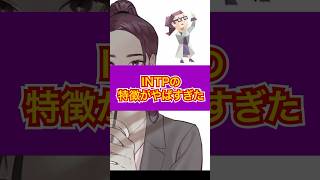 【MBTI診断】INTPの特徴がやばすぎた！ #shorts #mbti #intp #診断 #性格診断 #恋愛 #やばい #特徴 #個人勢