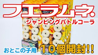 【フエラムネ】これか限定のおもちゃは!? フエラムネと言えば・・が、こんなに!!?「ジャンピングバトルコーラ味」10個開封レビュー!!【コリス】