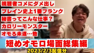 【イタナマ】短めオモロ場面総集編/視聴者コメにダメ出し/カロリーモンスター/オモロ未遂…他【2023年2月3日】