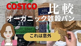 コストコ購入]オーガニック雑穀パンを食べ比べ 【21穀オーガニックパン】【 有機プロティックブレッド 】#コストコ購入品 #コストコおすすめ #雑穀パン