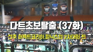 다트초보탈출 (37화) 전주 퍼펙트코리아,피닉스컵 2차대회 편