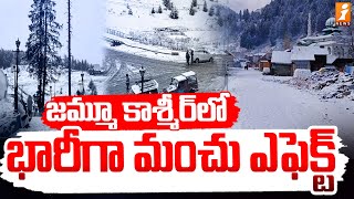 జమ్మూ కాశ్మీర్ లో భారీగా మంచు ఎఫెక్ట్ | Heavy snowfall effect in Jammu \u0026 Kashmir | iNews