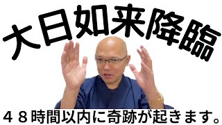 『続48時間シリーズ』⛩️大日如来＝宇宙🪐🌈これを見たらあなたが奇跡を起こす🕺💃【Qさん切り抜き動画】