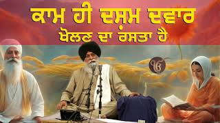 ਕਾਮ ਹੀ ਦਸ਼ਮ ਦਵਾਰ ਖੋਲਣ ਦਾ ਰਸਤਾ ਹੈ    Gurbani Katha   Gyani Sant Singh Maskeen Ji