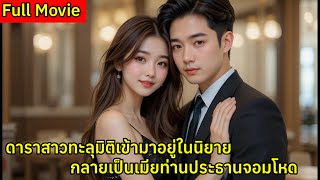 ดาราสาวทะลุมิติเข้ามาอยู่ในนิยายกลายเป็นเมียประธานสุดเย็นชามีข่าวลือว่าเขาขี้เหร่และโหดร้าย