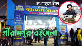 Serampore Book Fair 2023 I  শ্রীরামপুর বইমেলা ২০২৩