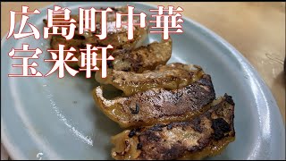 【広島で町中華】宝来軒【中華丼】