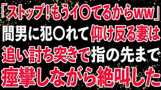 【修羅場】「ストップ！もうイ〇てるからww」間男に追撃された妻は絶叫した。