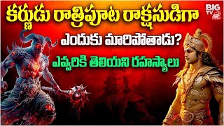 కర్ణుడు రాత్రిపూట రాక్షసుడిగా ఎందుకు మారిపోతాడు?.. ఎవ్వరికి తెలియని రహస్యాలు | Secrets About Karna