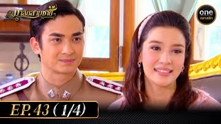 มาลัยสามชาย Ep.43 (1/4) | 14 พ.ย. 66 | oneคลาสสิก