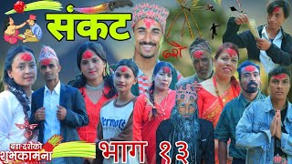 Sankat | संकट | Episode 13 | New Nepali Serial दसैँमा सौतेनी आमाले सौताको छोराको कपडा जलाइदी By Ram