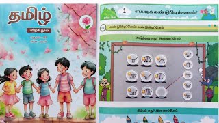 3rd std Term 3 Tamil unit 1 எப்படிக் கண்டுபிடிக்கலாம்?EE 2024-2025 Tamil work book ans key pg no 1-4