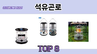 궁금했던 그 상품! 석유곤로 추천 TOP 8