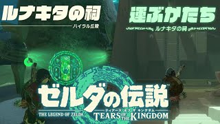 【ゼルダ ティアキン】ルナキタの祠『選ぶかたち』ゼルダの伝説 ティアーズオブザキングダム The Legend of Zelda: Tears of the Kingdom