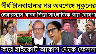 মুকুলের চেয়ারম্যান পদে থাকা নিয়ে অবশেষে বড় ঐতিহাসিক রায় ঘোষণা করল হাইকোর্ট, সবাই চমকে গেল