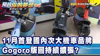 11月首登國內次大機車品牌 Gogoro版圖持續擴張？《夢想街57號 預約你的夢想 精華篇》20191220 李冠儀 謝騰輝 陳麥斯 鄭捷