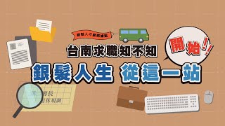 台南求職知不知-銀髮人生 從這一站開始