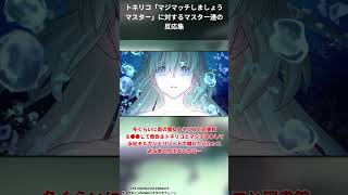 トネリコ「マジマッチしましょうマスター」に対するマスター達の反応集【FGO反応集】【Fate反応集】【FGO】【Fate/GrandOrder】#shorts