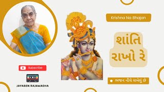 Shanti Rakho Re શાંતિ રાખો રે | Aadhyatmik Bhajan | Gujarati Bhajan | Jayaben