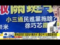 【盧秀芳辣晚報】認知作戰 陳時中認了 民進黨敗選檢討智商驚人 蘇拒小三通 嗆對岸來搶藥 恐怖評比 台積電輸了 獨家 遷松機牽扯這項 徐巧芯內幕 20221213 @中天新聞ctinews 完整版