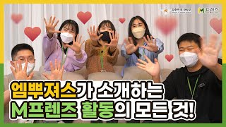 [엠뿌TV] 엠뿌져스가 소개하는 M프렌즈 활동의 모든 것! 😉 | 대한민국 국방부