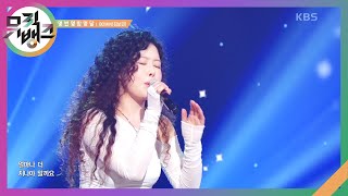 몇 번 볓 밤 몇 달 - BOMIN (김보민) [뮤직뱅크/Music Bank] | KBS 250117 방송