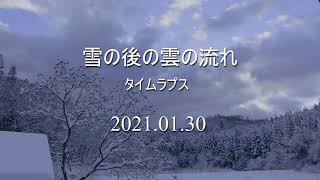 雲の流れタイムラプス20210130