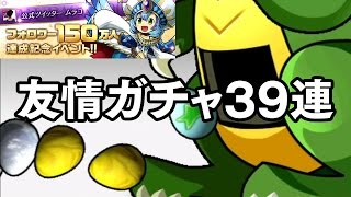 【パズドラ】ムラコフォロワー150万人達成記念イベント 友情ガチャ39連 龍族拼圖 Puzzle and Dragons