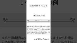 【JRグループ】往復乗車券と連続乗車券が廃止！？