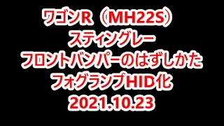 20211023 ワゴンR （MH22S） フォグランプHID化