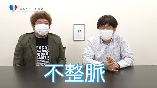 【不整脈】英太郎さんが救急車を呼びたくなるほどのヤバい症状「胸がドクドク、、、ドク、、」についてゆる～く語ってみました。