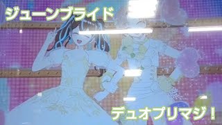 まるで結婚式！？ジューンブライドのコーデでデュオプリマジ！(曲:ぱたのとあまねのプリマジミュージカル！)