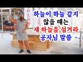 [유교약사생불사 1493강] 하늘이 하늘 같지 않을 때는 새 하늘을 섬겨라. 공자님 말씀.