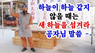 [유교약사생불사 1493강] 하늘이 하늘 같지 않을 때는 새 하늘을 섬겨라. 공자님 말씀.