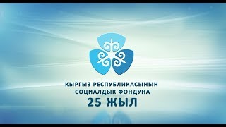 Кыргыз Республикасынын Социалдык фондуна 25 жыл