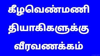 கீழவெண்மணி தியாகிகளுக்கு வீரவணக்கம்