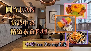 《素食天花板》圓。中環精緻中菜素食餐廳 Fine Dining 五道菜套餐 純素無五辛食評 （附中字及地址電話）5 courses Vegan Chinese Cuisine @ Central