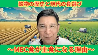 穀物の歴史と現代の食選び 〜MEC食が主食になる理由〜