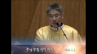 주엽동성당 2010년 주님부활 성야미사 강론 조승균 바오로신부님