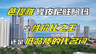 案例分析：芭提雅隆皮尼旺阿玛是性价比之王，还是低品质的代名词