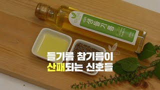 들기름 참기름이 산패되고 있는 신호들